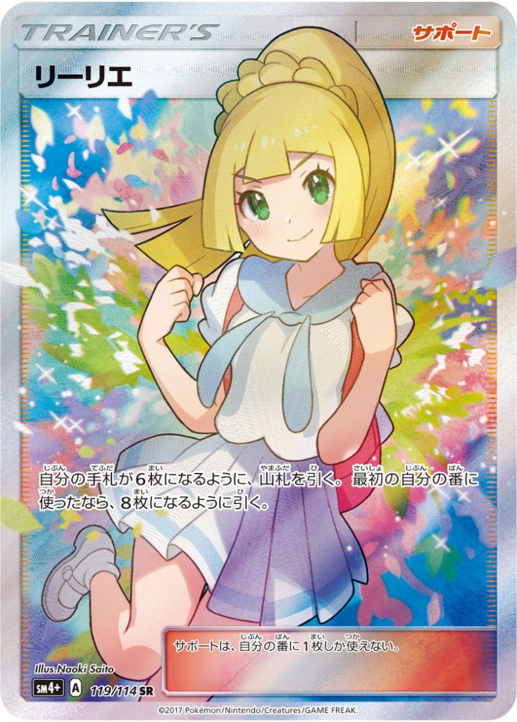 リーリエ [SM4+ 119/114] - みんなのポケカ相場