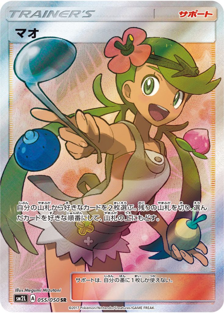 マオ [SM2L 055/050] - みんなのポケカ相場 GR