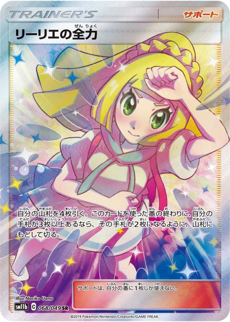 リーリエの全力 [SM11b 068/049] - みんなのポケカ相場 GR