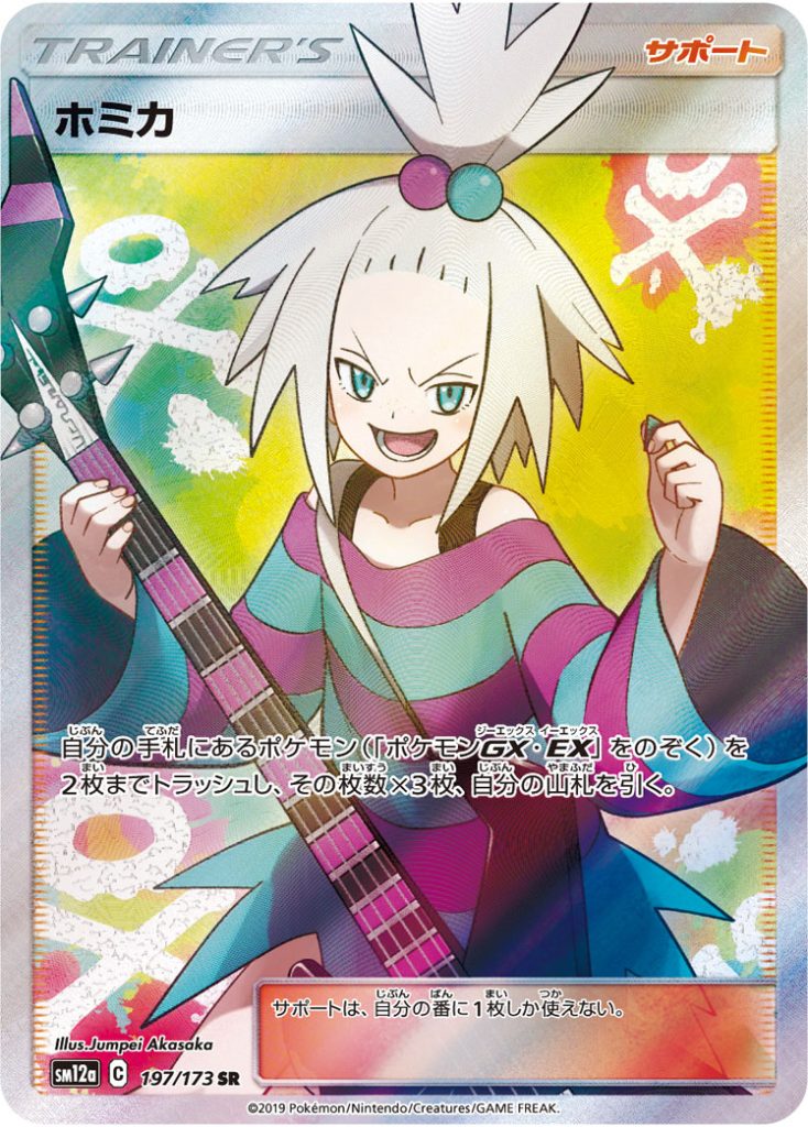 ホミカ [SM12a 197/173] - みんなのポケカ相場 GR