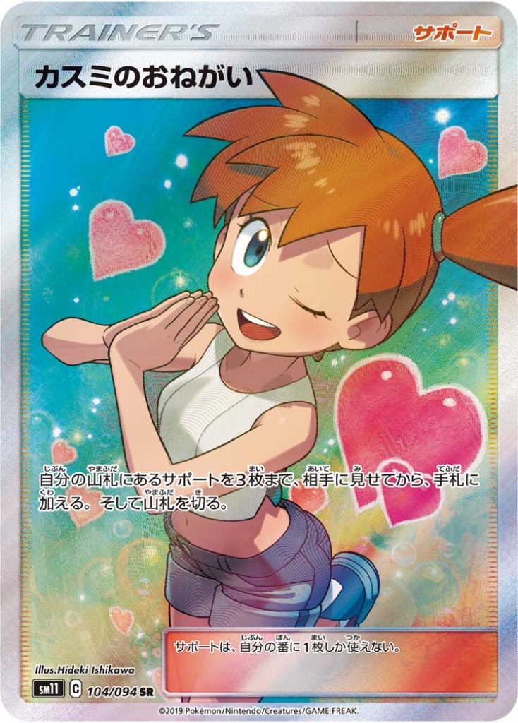 カスミのおねがいsr psa10 カスミのおねがい [SM11 104/094] - みんなのポケカ相場