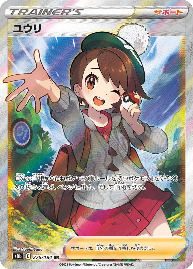 ユウリ [S8b 276/184] - みんなのポケカ相場