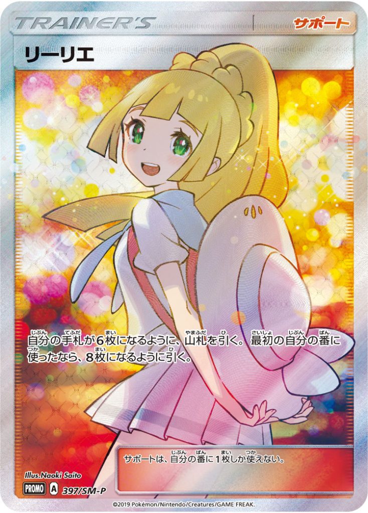 鑑定済み　美品　ポケモンカード　リーリエ　エクストラバトルの日　397/SM-P リーリエ [397/SM-P] - みんなのポケカ相場