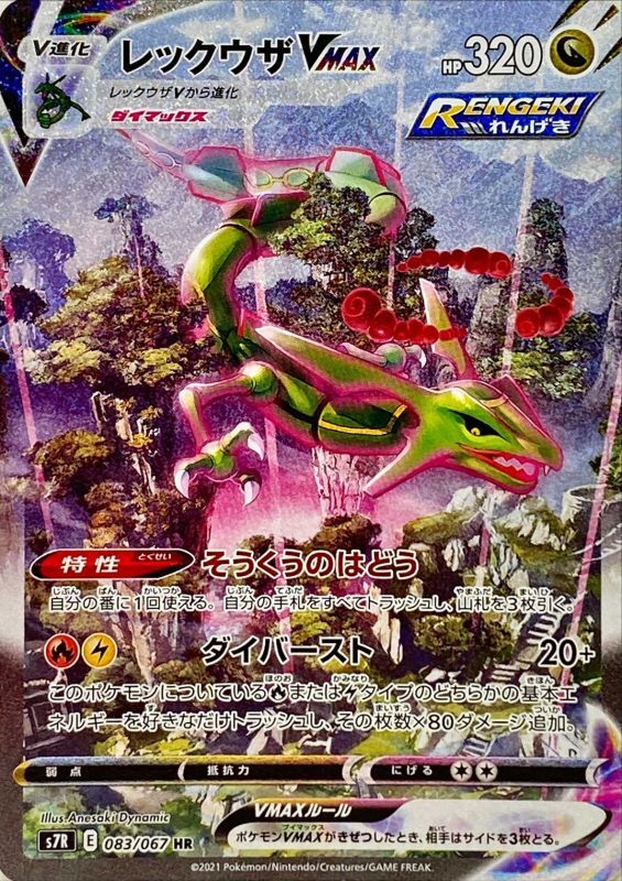 レックウザVMAX [S7R 083/067] - みんなのポケカ相場 GR