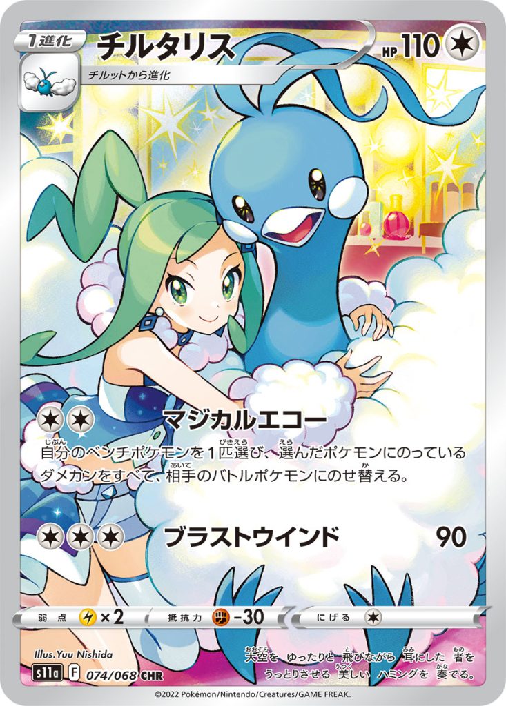 【PSA10】チルタリス s11a 074/068 CHR PSA10】チルタリス(CHR){無}〈074/068〉[S11a] – 晴れる屋2