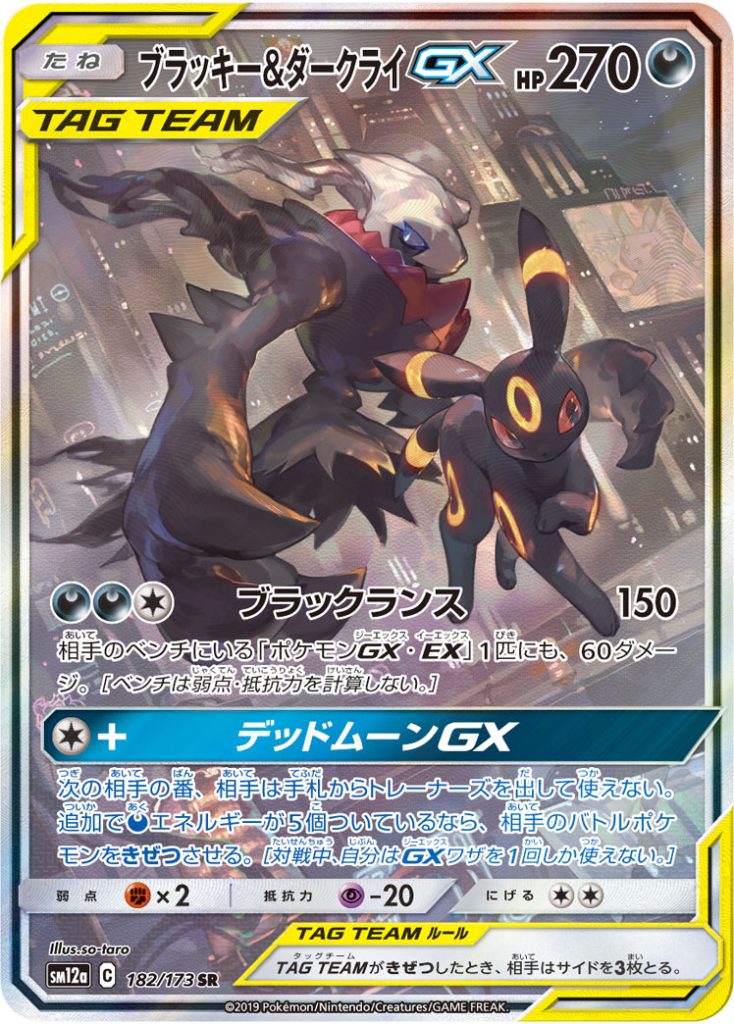 ブラッキー&ダークライGX [SM12a 182/173] - みんなのポケカ相場 GR