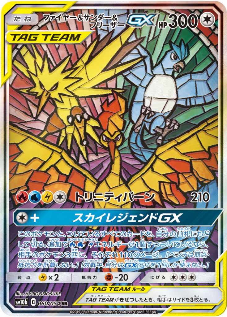 ファイヤー&サンダー&フリーザーGX [SM10b 060/054] - みんなのポケカ