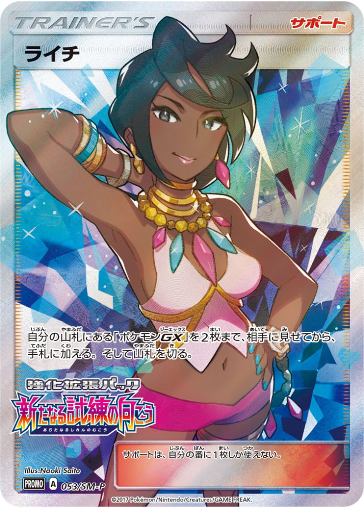 ライチ　053/SM-P SR プロモ　PSA9 ライチ [053/SM-P] - みんなのポケカ相場 GR