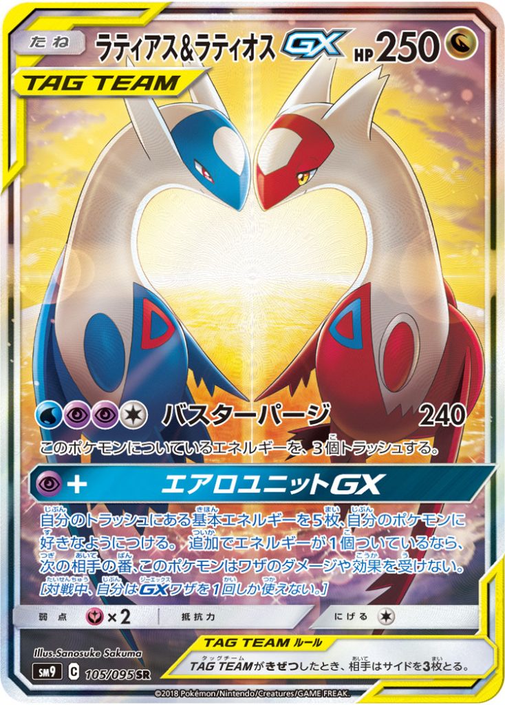 ラティアス&ラティオスGX [SM9 105/095] - みんなのポケカ相場