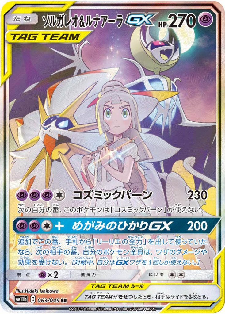 [PSA10]ソルガレオ&ルナーラGX SM11b 063/049 ソルガレオ&ルナアーラGX [SM11b 063/049] - みんなのポケカ相場 GR