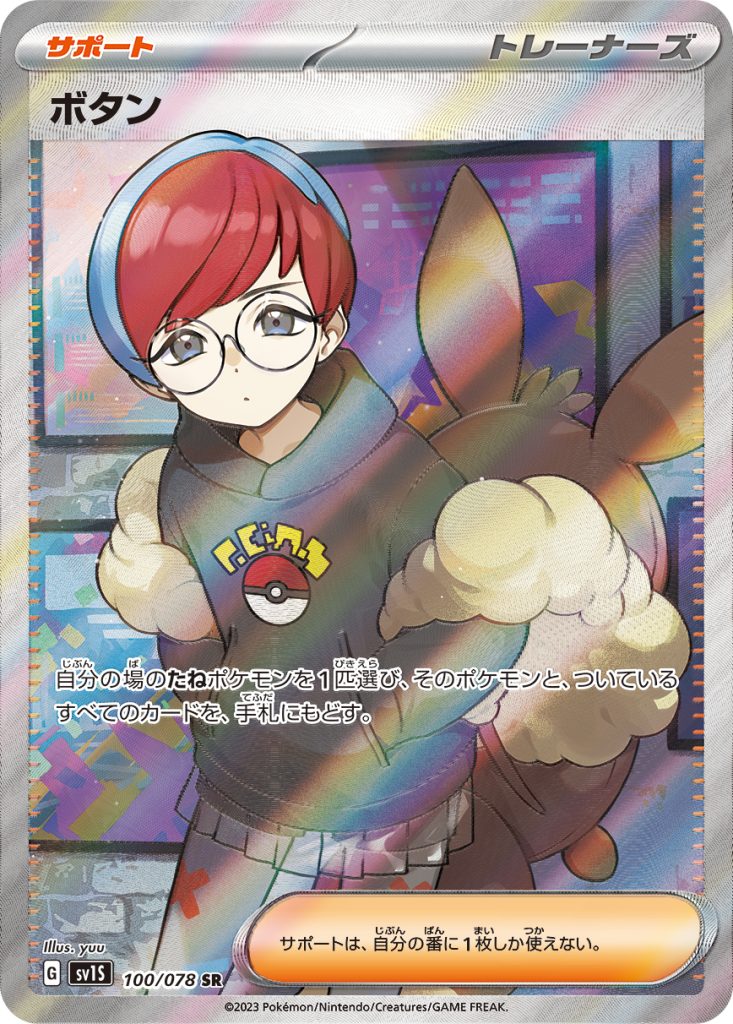 【PSA10】ボタン SR sv1S 100/078 スカーレット 043060_T_BOTAN-733x1024.jpg