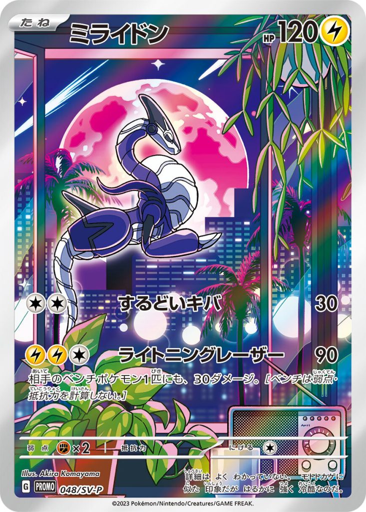 ミライドン [048/SV-P] - みんなのポケカ相場