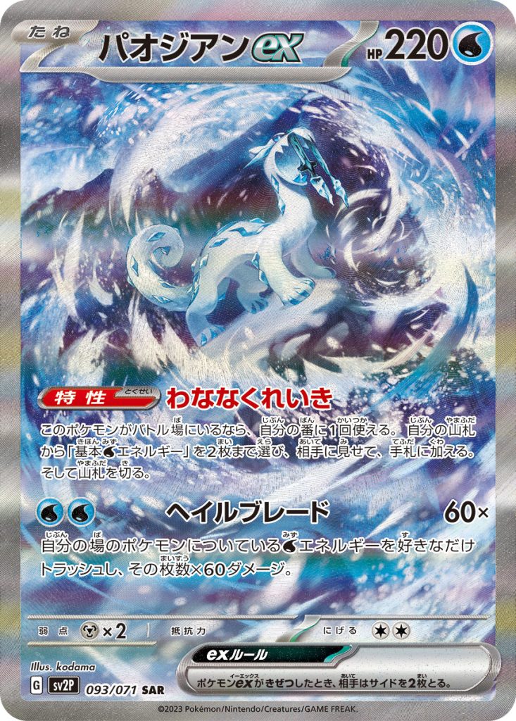 パオジアンex [SV2P 093/071] - みんなのポケカ相場 GR