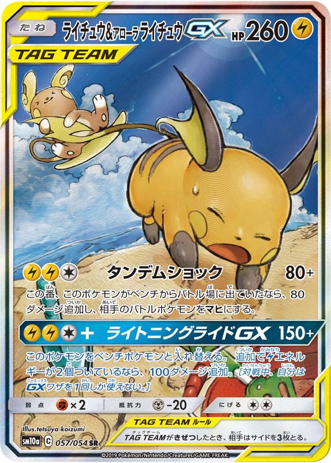 ライチュウ&アローラライチュウGX SM10a ジージーエンド 057/054 ライチュウ&アローラライチュウGX [SM10a 057/054] - みんなのポケカ