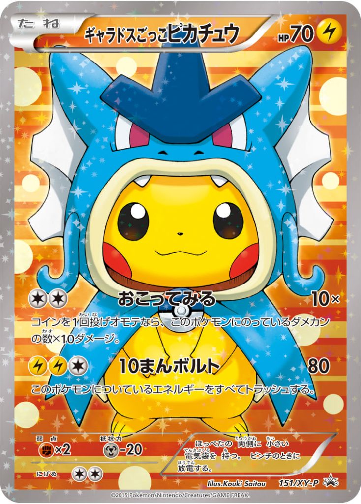 ギャラドスこっこピカチュウ ギャラドスごっこピカチュウ [151/XY-P] - みんなのポケカ相場