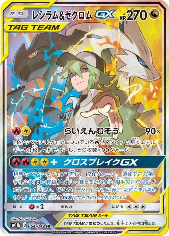 レシラム&ゼクロムGX SR :SA [SM11b 064/049] PSA10 レシラム&ゼクロムGX [SM11b 064/049] - みんなのポケカ相場 GR