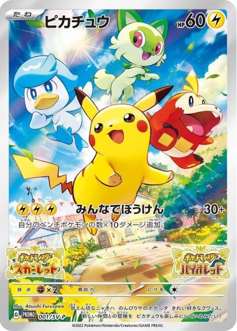 ピカチュウ [001/SV-P] - みんなのポケカ相場 GR