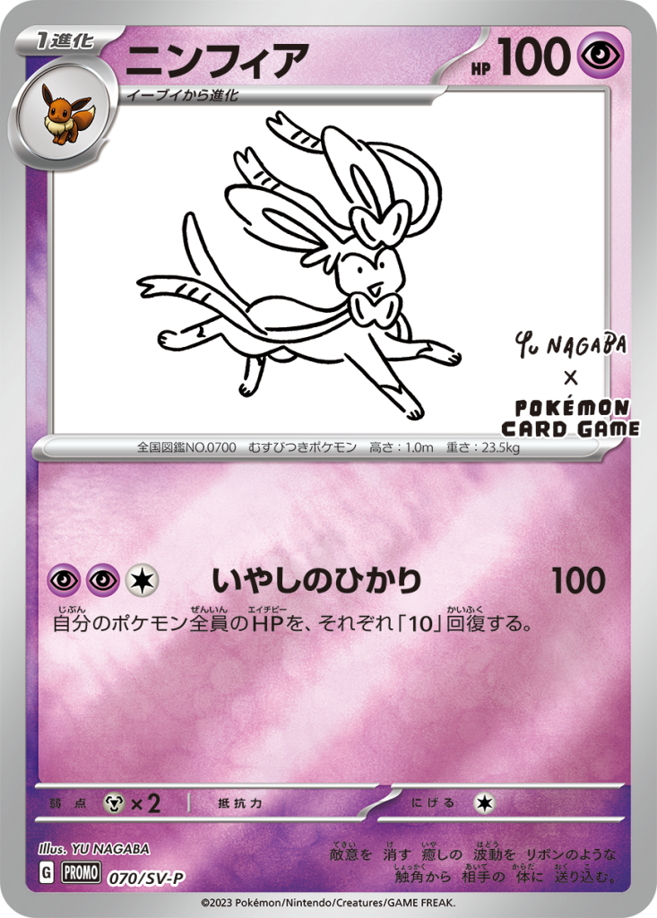 ニンフィア [070/SV-P] - みんなのポケカ相場 GR