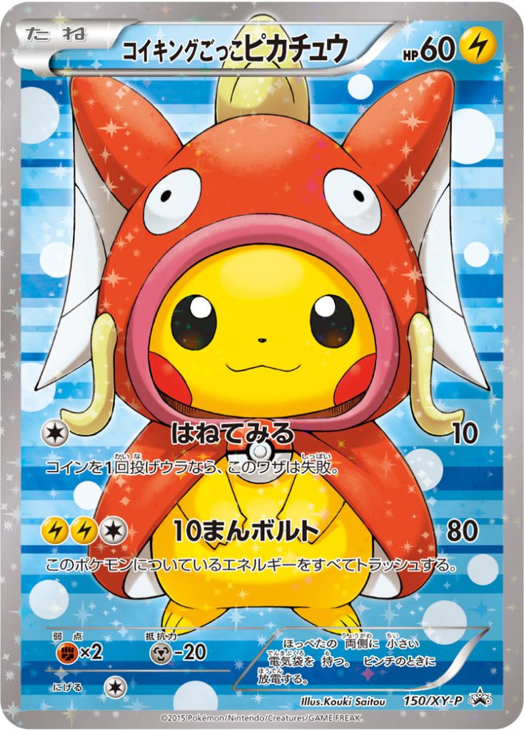 【極美品・白かけなし】コイキングごっこピカチュウ 希少プロモ コイキングごっこピカチュウ [150/XY-P] - みんなのポケカ相場 GR