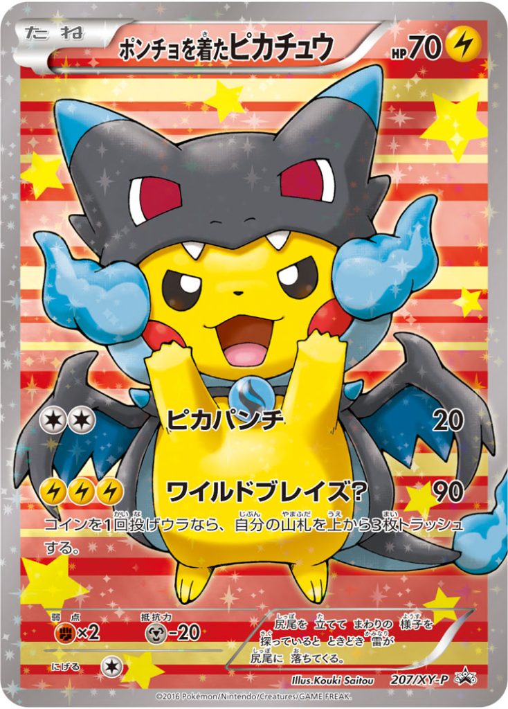 ポンチョを着たピカチュウ [207/XY-P] - みんなのポケカ相場 GR