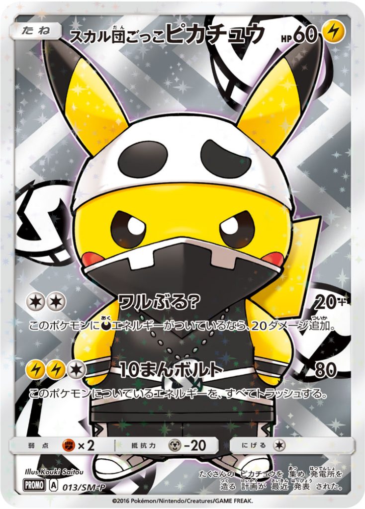 スカル団ごっこピカチュウ [013/SM-P] - みんなのポケカ相場 GR