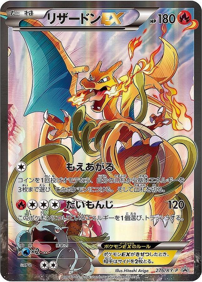 リザードンEX [276/XY-P] - みんなのポケカ相場 GR