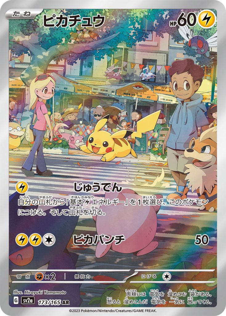 ピカチュウ [SV2a 173/165] - みんなのポケカ相場 GR