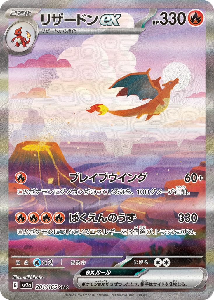 リザードンex [SV2a 201/165] - みんなのポケカ相場 GR