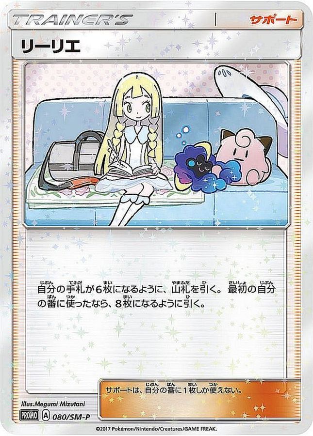 【PSA10】リーリエ プロモ 080/SM-P ポケモンカード ポケモンカード リーリエ プロモ 080/SM-P PROMO（プロモ） PSA10
