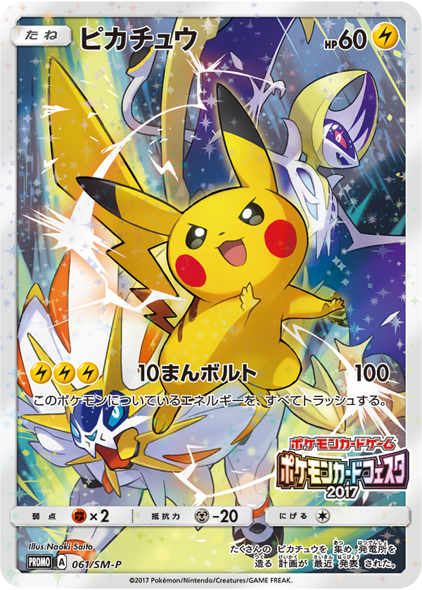 ピカチュウ [061/SM-P] - みんなのポケカ相場 GR