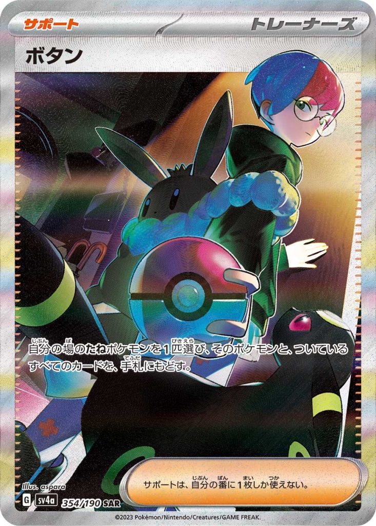 ボタン SAR [SV4a 354/190] PSA10 ボタン [SV4a 354/190] - みんなのポケカ相場