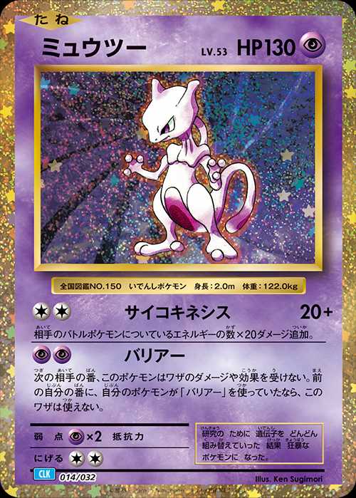 ミュウツー [CLK 014/032] - みんなのポケカ相場 GR