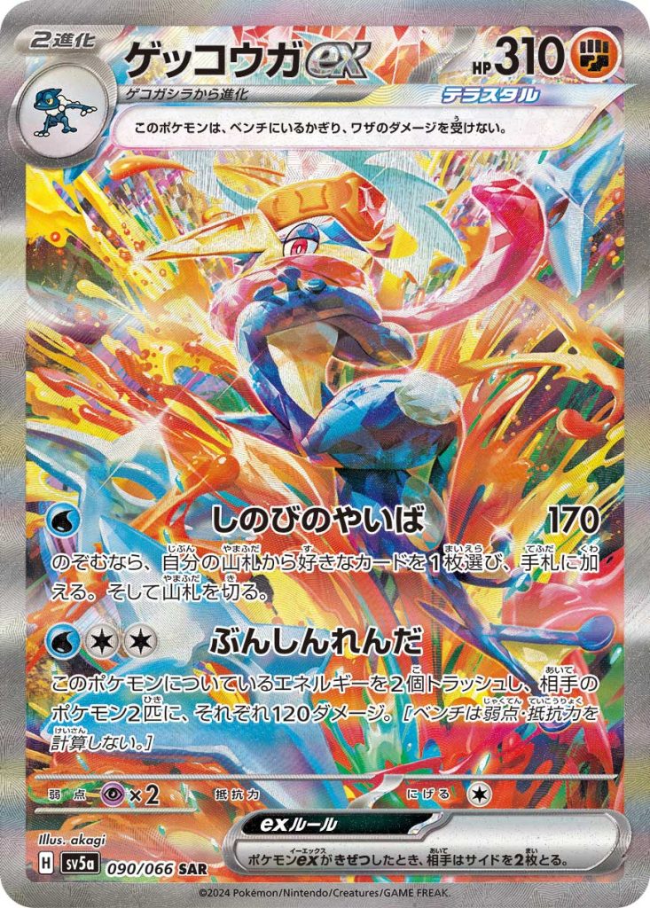 ポケモンカード ゲッコウガex psa9 ゲッコウガex [SV5a 090/066] - みんなのポケカ相場 GR