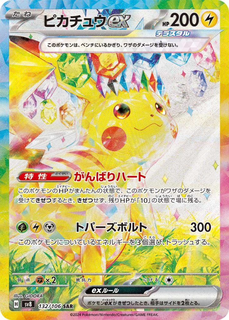 ピカチュウex [sv8 132/106] - みんなのポケカ相場 GR