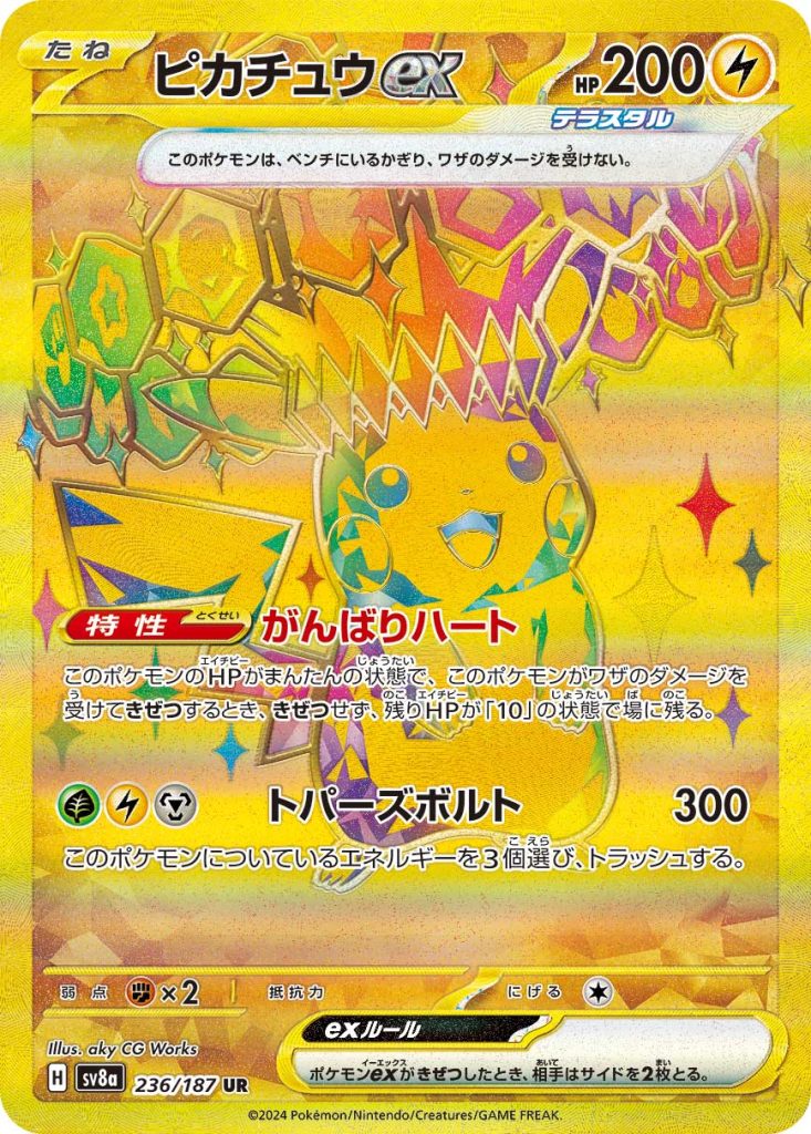 極美品　ピカチュウex UR 236/187 PSA10相当　早い者勝ち PSA 10 Pikachu ex UR 236/187 Terastal Festival ex SV8a Pokemon