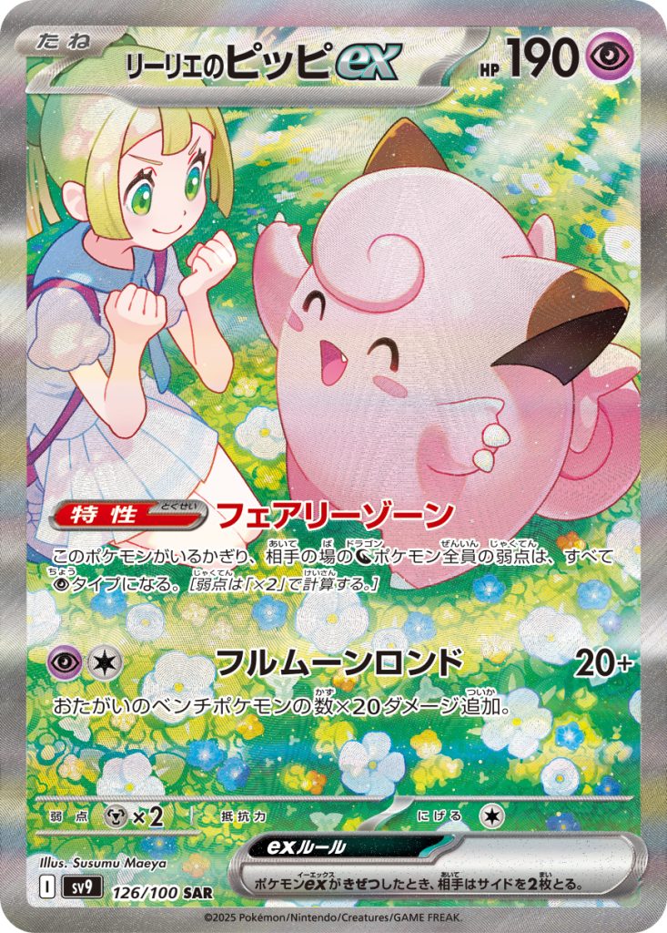 リーリエのピッピex [sv9 126/100] - みんなのポケカ相場