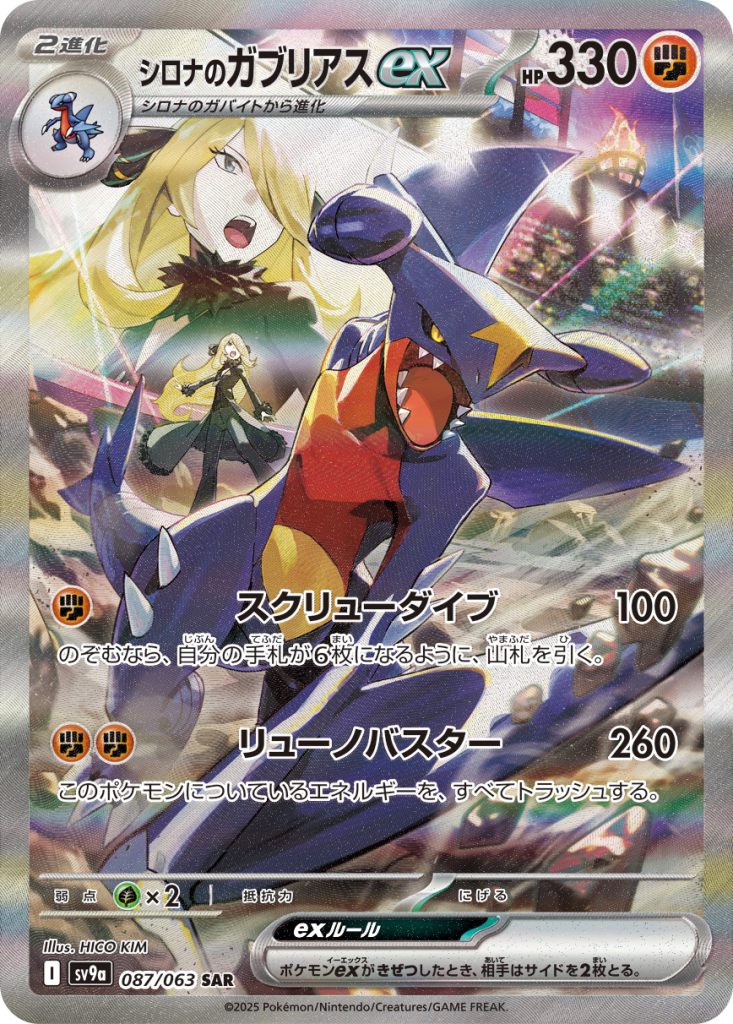 [PSA10】シロナのガブリアス SAR シロナのガブリアスex [sv9a 087/063] - みんなのポケカ相場 GR