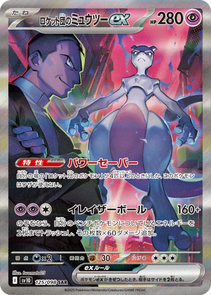 ロケット団のミュウツーex SAR PSA10 ロケット団の栄光 125/098 047529_P_ROKETTODANNOMIXYUUTSU
