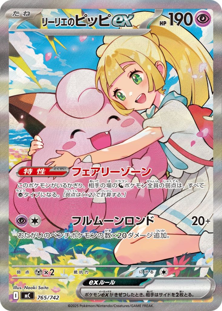032 リーリエのピッピex 765/742 050033_P_RIRIENOPIPPIEX-